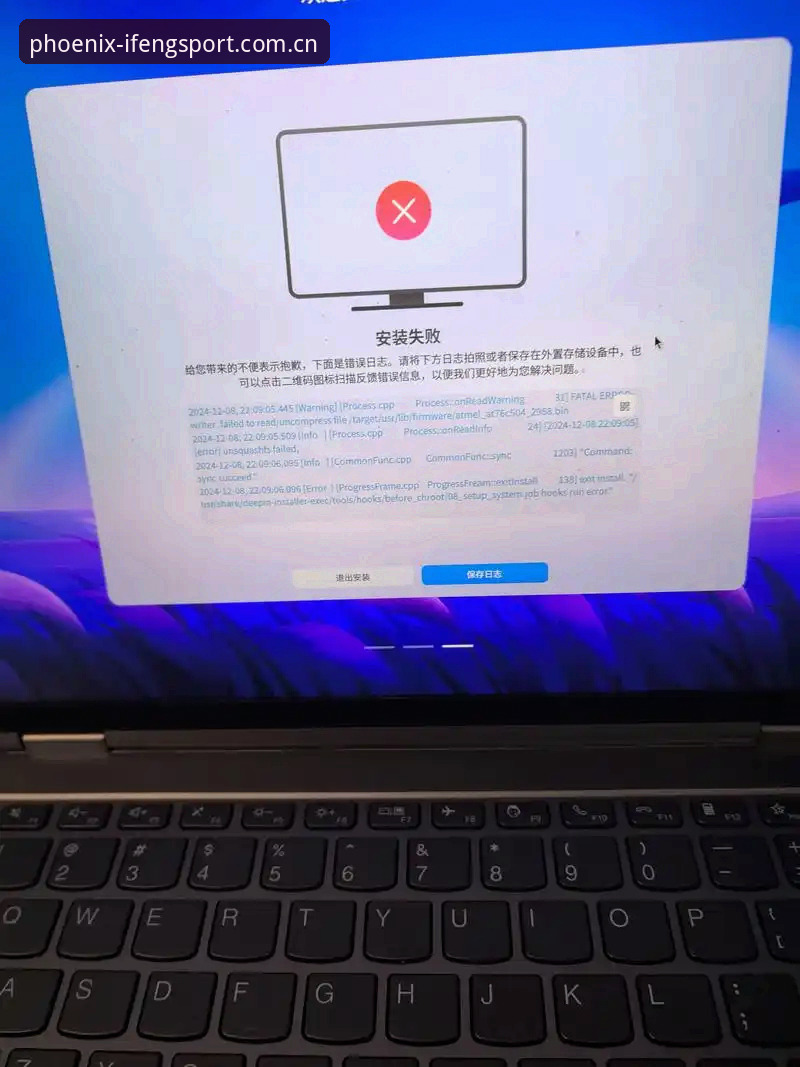 凤凰体育电脑版中国区安装失败 凤凰体育电脑版中国区安装失败的5个核心原因与诊断方法